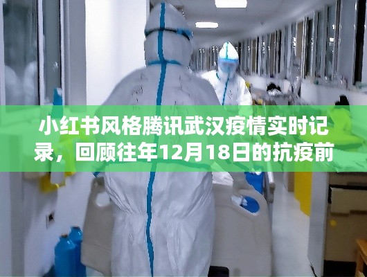 小紅書風格回顧武漢疫情實時記錄，騰訊抗疫前線瞬間，紀念往年12月18日