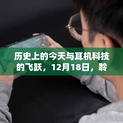 12月18日，耳機(jī)科技的飛躍日，聆聽歷史與未來(lái)的聲音