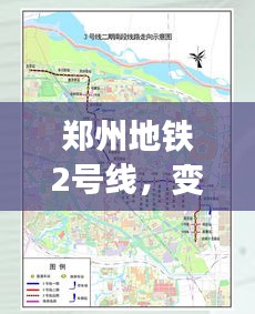 鄭州地鐵2號(hào)線，變化中的學(xué)習(xí)之路，自信與成就感的起點(diǎn)