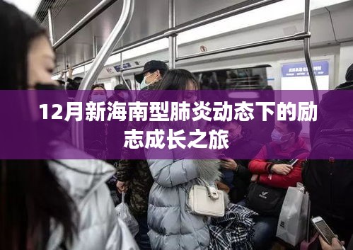 十二月新海南型肺炎動(dòng)態(tài)下的成長(zhǎng)勵(lì)志之旅