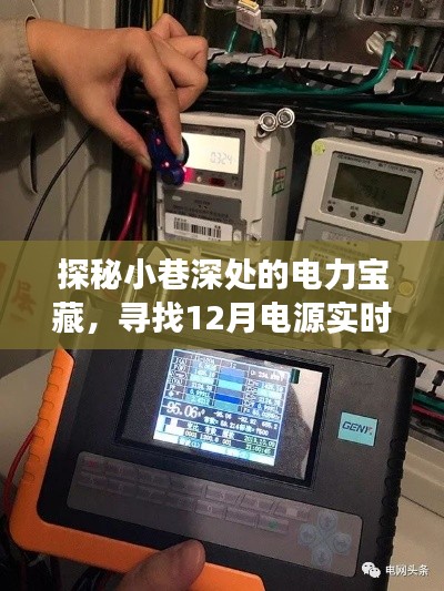 探秘小巷深處的電力寶藏，實(shí)時(shí)測(cè)功率軟件的奇妙之旅揭秘電力寶藏，探尋電源實(shí)時(shí)測(cè)功率軟件新體驗(yàn)
