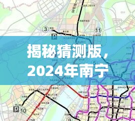 揭秘，南寧地鐵新藍(lán)圖深度解析——實(shí)時(shí)地鐵線路圖展望至2024年