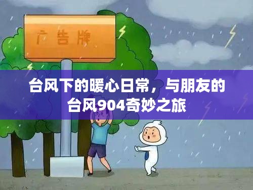 臺(tái)風(fēng)下的暖心日常，與朋友共赴奇妙的臺(tái)風(fēng)904之旅