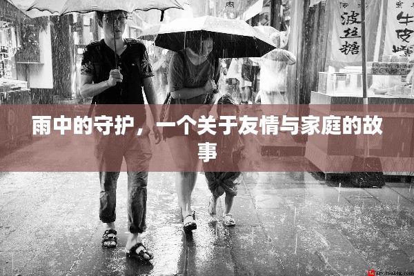 雨中守護(hù)，友情與家庭的溫馨故事