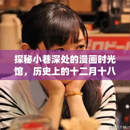 小巷深處的漫畫時(shí)光館，十二月十八日歷史漫畫圖片實(shí)時(shí)之旅