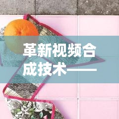 革新視頻合成技術(shù)，最新實(shí)時(shí)視頻合成軟件引領(lǐng)科技新潮流