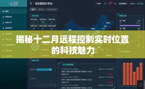 揭秘十二月實(shí)時(shí)遠(yuǎn)程控制位置技術(shù)的魅力所在