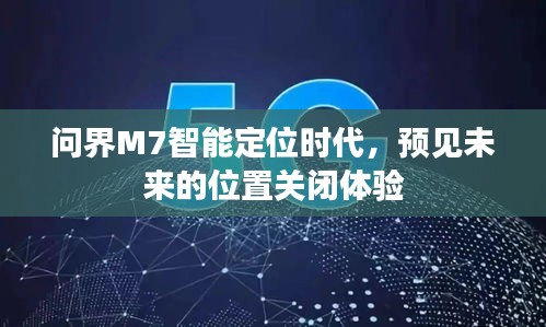 問界M7智能定位時(shí)代，預(yù)見未來的關(guān)閉體驗(yàn)之旅