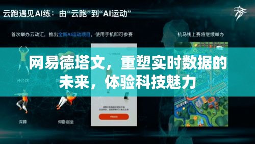 網(wǎng)易德塔文，重塑實(shí)時(shí)數(shù)據(jù)未來(lái)，領(lǐng)略科技魅力之巔