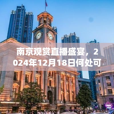 南京直播盛宴觀賞指南，2024年12月18日實時盛況一覽