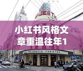重溫往年12月18日街景，小紅書帶你感受城市脈動(dòng)