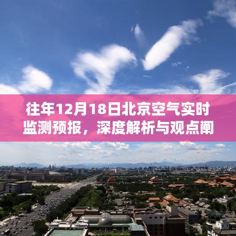 往年12月18日北京空氣質(zhì)量深度解析與預(yù)報(bào)闡述
