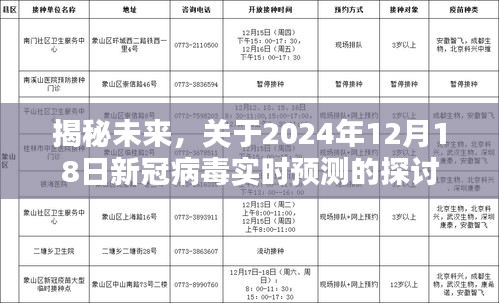 揭秘未來，新冠病毒實(shí)時(shí)預(yù)測探討——以2024年12月18日為時(shí)間節(jié)點(diǎn)