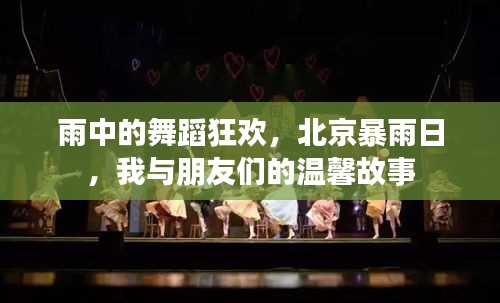 暴雨之舞，北京雨日與友情舞蹈的溫馨故事