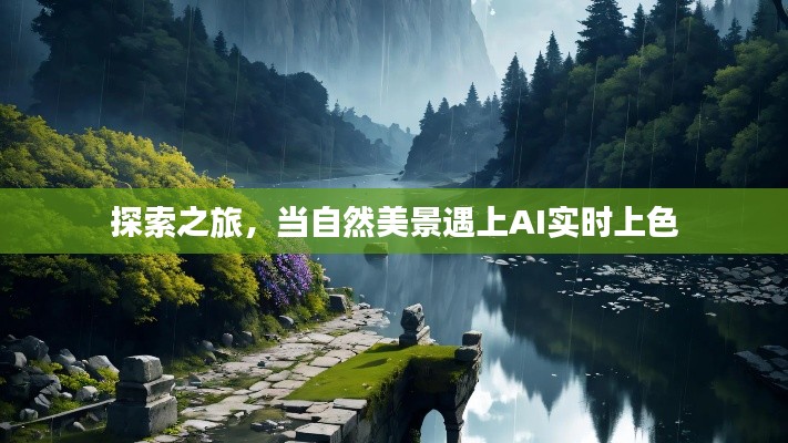 自然美景與AI實(shí)時(shí)上色的探索之旅