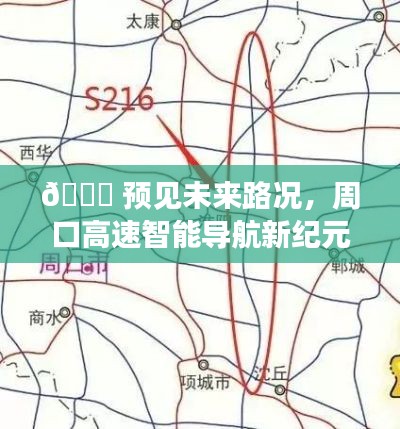 周口高速智能導航，預見未來路況，開啟新紀元之旅