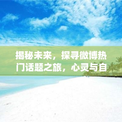 揭秘未來，微博熱門話題之旅與心靈自然美景的浪漫交融