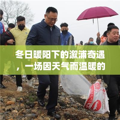 冬日暖陽下的溆浦奇遇，天氣溫暖心動(dòng)時(shí)刻