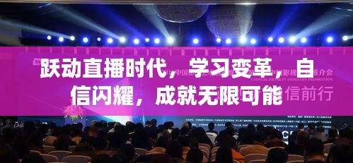 直播時(shí)代的學(xué)習(xí)變革，躍動(dòng)自信，成就無(wú)限可能