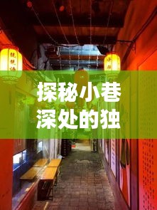 探秘小巷深處的獨(dú)特風(fēng)味，歷史深處的隱藏特色小店