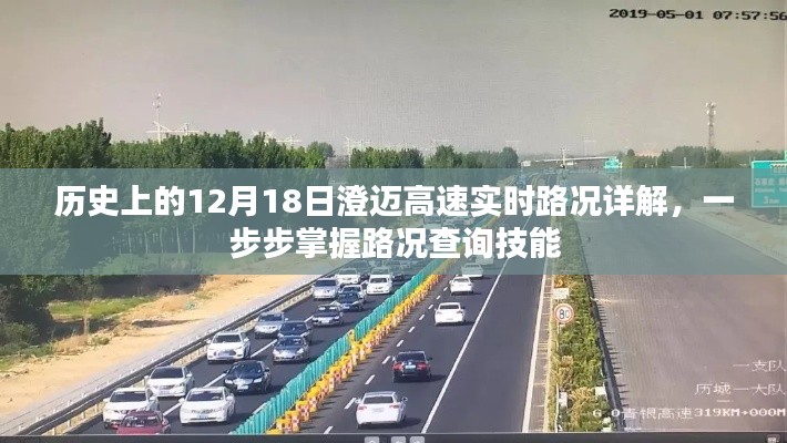歷史上的12月18日澄邁高速實(shí)時(shí)路況詳解，掌握路況查詢技能，輕松應(yīng)對(duì)交通狀況