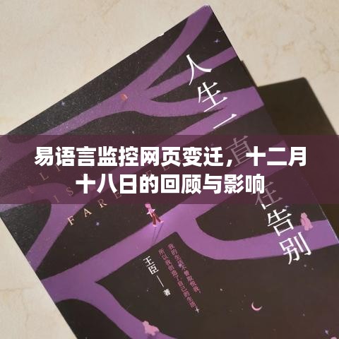 易語言監(jiān)控網(wǎng)頁變遷，十二月十八日回顧與影響分析