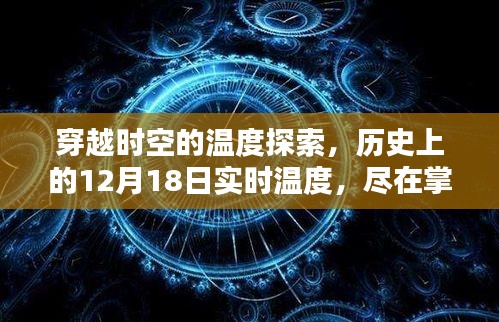 穿越時空的溫度之旅，揭秘歷史上的12月18日實時溫度