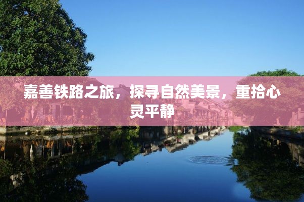 嘉善鐵路之旅，探尋自然美景，心靈靜謐之旅