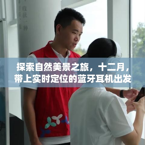 十二月自然探索之旅，帶上實時定位耳機，盡享美景之旅！