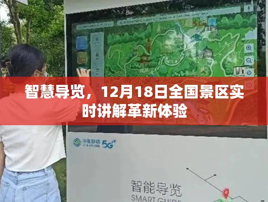 智慧導(dǎo)覽革新體驗(yàn)，全國(guó)景區(qū)實(shí)時(shí)講解，開(kāi)啟智慧旅游新篇章（12月18日）