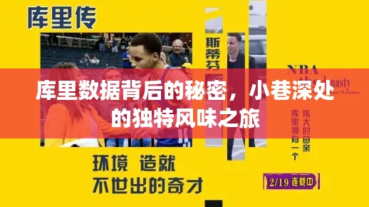 庫里數(shù)據(jù)背后的秘密與小巷深處的獨(dú)特風(fēng)味探索