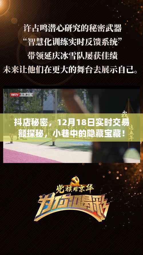 抖店秘密揭秘，12月18日實(shí)時(shí)交易額探秘，小巷里的寶藏店鋪！