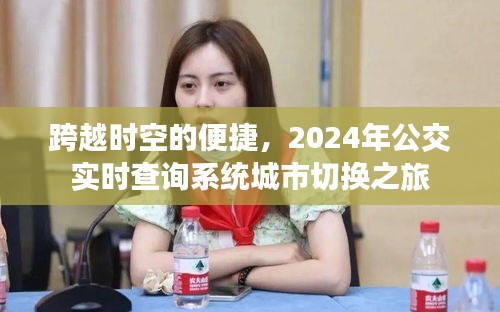 跨越時(shí)空，公交實(shí)時(shí)查詢系統(tǒng)城市切換之旅，未來出行更便捷