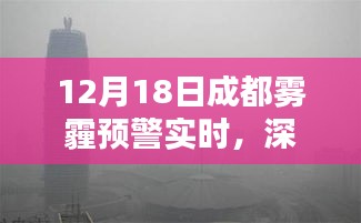 成都霧霾預(yù)警實時解析，霧霾成因及應(yīng)對措施深度探討