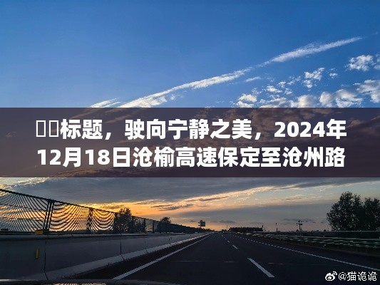 駛向?qū)庫o之美，滄榆高速保定至滄州路段的心靈之旅（2024年12月18日）