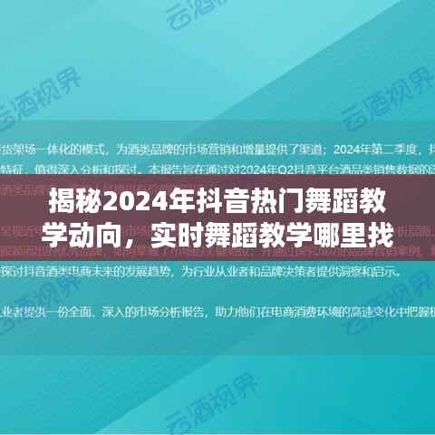 揭秘未來舞蹈趨勢(shì)，2024年抖音熱門舞蹈教學(xué)動(dòng)向及實(shí)時(shí)教學(xué)平臺(tái)探索