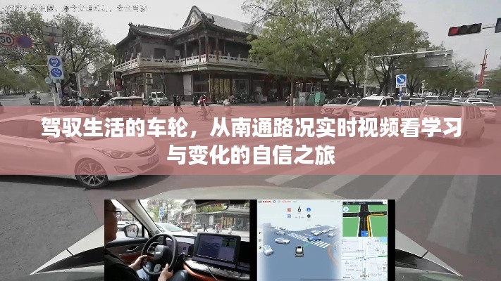 駕馭生活的車輪，實時路況下的自信之旅——南通路況視頻啟示錄