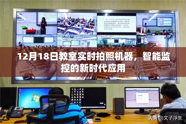 智能監(jiān)控新時代，教室實時拍照機器亮相12月18日
