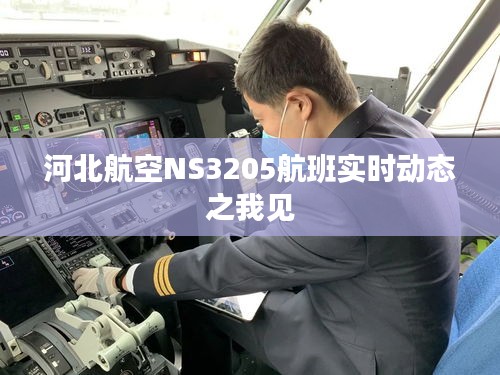 河北航空NS3205航班實時動態(tài)觀察心得