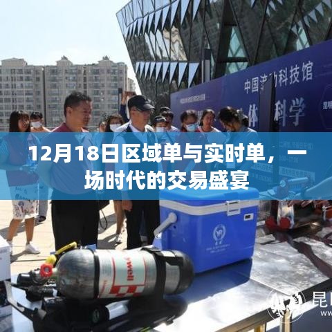 時代交易盛宴，12月18日區(qū)域單與實時單盛啟