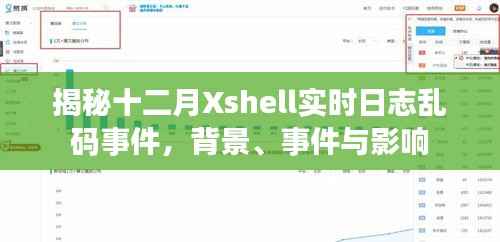 揭秘十二月Xshell實(shí)時(shí)日志亂碼事件，背景、原因及影響