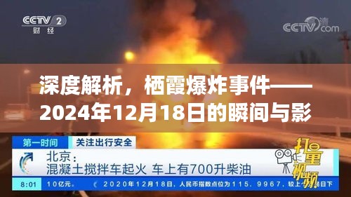 棲霞爆炸事件深度解析，瞬間沖擊與長(zhǎng)期影響（2024年12月18日）