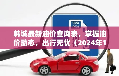 韓城最新油價查詢表（2024年12月18日），掌握油價動態(tài)，出行無憂