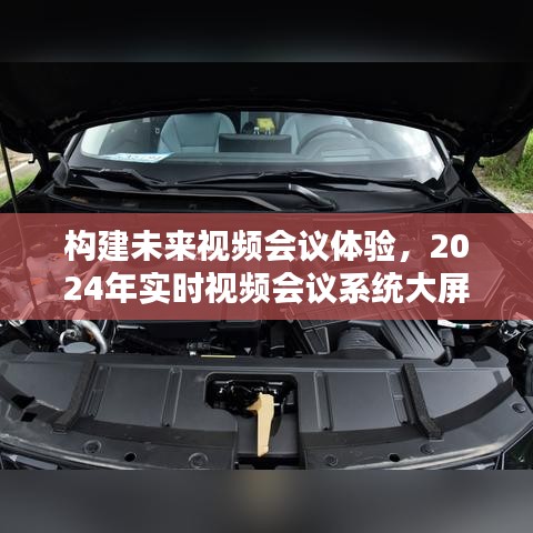 構建極致視頻會議體驗，2024年實時視頻會議系統(tǒng)大屏設置初學者與進階用戶指南