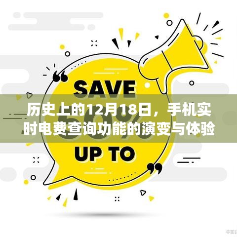 12月18日歷史上的里程碑，手機實時電費查詢功能的進化與體驗回顧