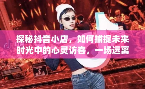 探秘抖音小店，心靈訪客的自然美景之旅，遠離塵囂的秘境探索