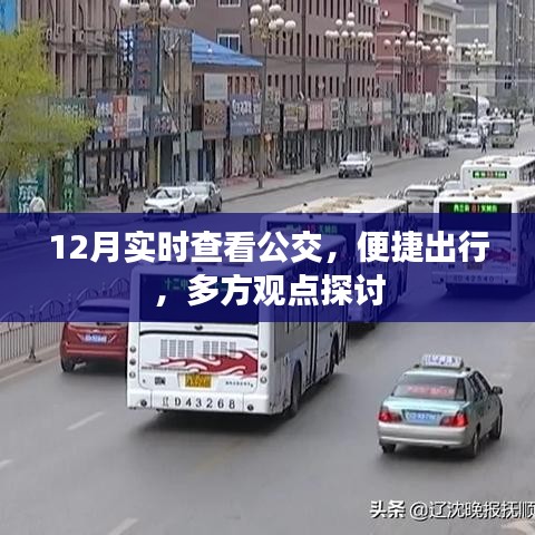 12月實時公交查看，便捷出行與多方觀點探討
