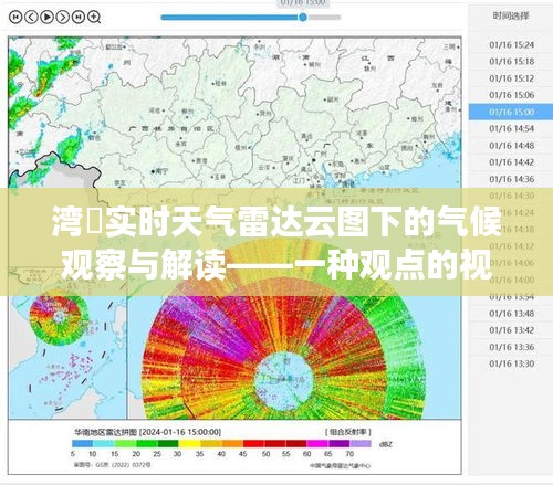 灣沚實時天氣雷達(dá)云圖下的氣候解讀與觀察——專家視角的分析