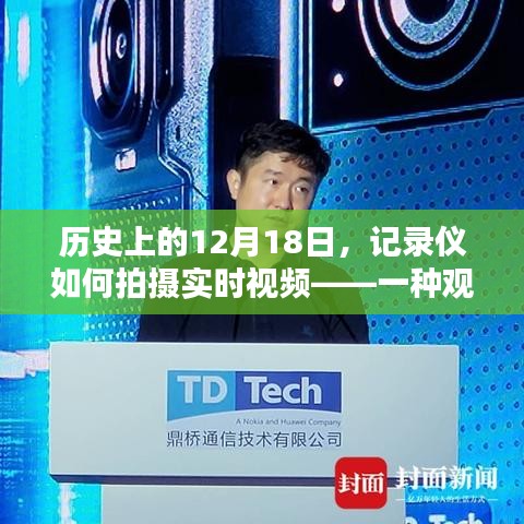 歷史上的12月18日，記錄儀實時視頻拍攝技術(shù)的觀點闡述