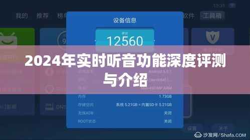 2024年實時聽音功能深度解析與評測